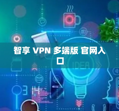 智享 VPN 多端版 官网入口
