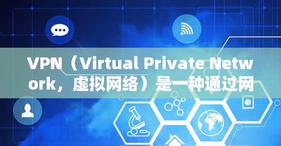 VPN（Virtual Private Network，虚拟网络）是一种通过网络同步技术将一个设备连接到一个服务器，以实现网络访问的加密方式。以下是关于VPN多端客户端的详细信息
