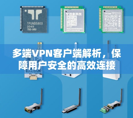 多端VPN客户端解析，保障用户安全的高效连接方式