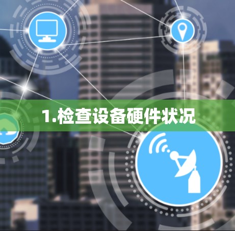 1.检查设备硬件状况