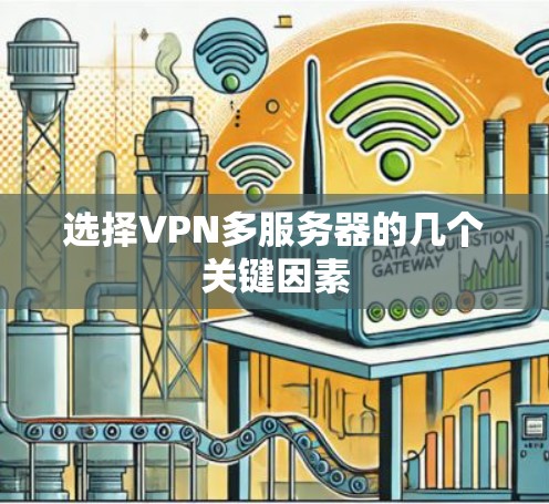 选择VPN多服务器的几个关键因素