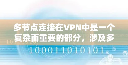 多节点连接在VPN中是一个复杂而重要的部分，涉及多个协议和机制的结合使用。以下是对这一过程的详细分析和建议