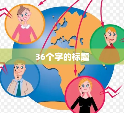 36个字的标题