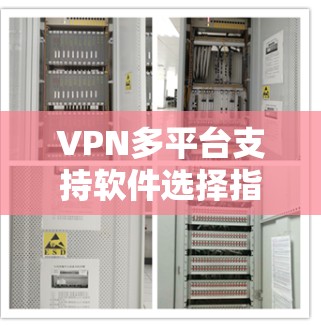 VPN多平台支持软件选择指南