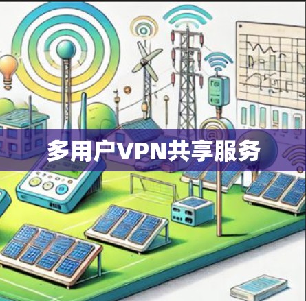 多用户VPN共享服务