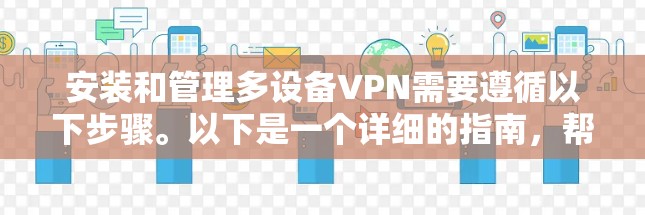 安装和管理多设备VPN需要遵循以下步骤。以下是一个详细的指南，帮助您顺利完成