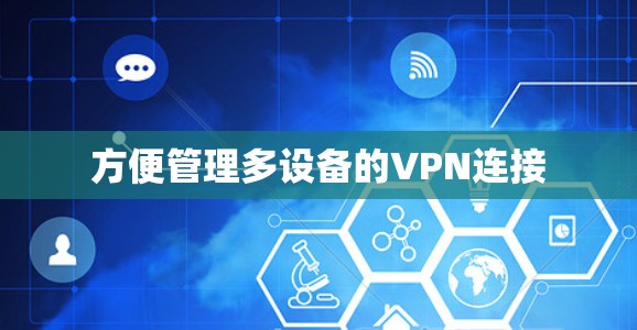 方便管理多设备的VPN连接