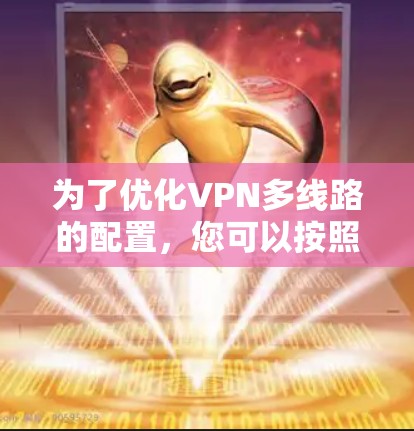 为了优化VPN多线路的配置，您可以按照以下步骤进行