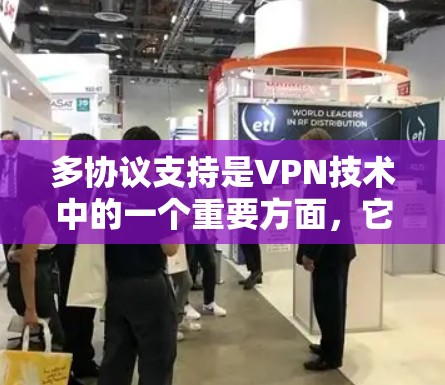 多协议支持是VPN技术中的一个重要方面，它允许使用不同的协议连接不同的网络设备，如移动设备、PC或服务器。以下是详细的步骤和理解