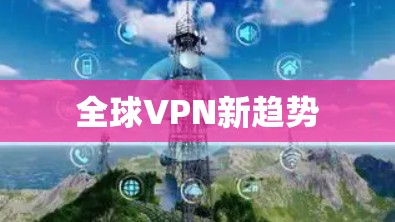 全球VPN新趋势