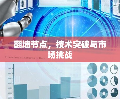 翻墙节点，技术突破与市场挑战
