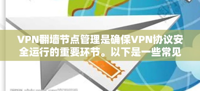 VPN翻墙节点管理是确保VPN协议安全运行的重要环节。以下是一些常见的步骤和方法，帮助您管理翻墙节点