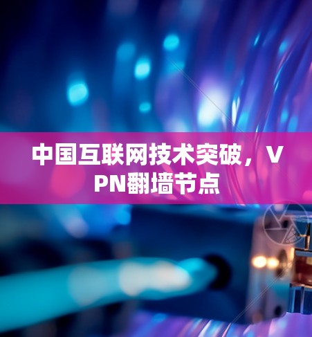 中国互联网技术突破，VPN翻墙节点
