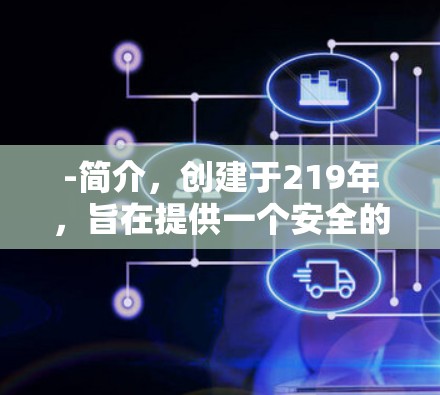 -简介，创建于219年，旨在提供一个安全的网络环境，保护用户免受VPN攻击