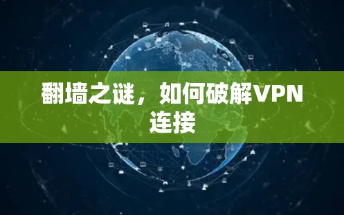 翻墙之谜，如何破解VPN连接