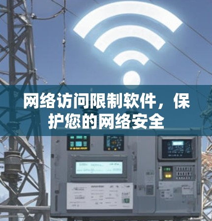 网络访问限制软件，保护您的网络安全