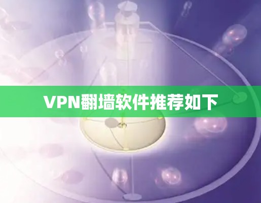 VPN翻墙软件推荐如下