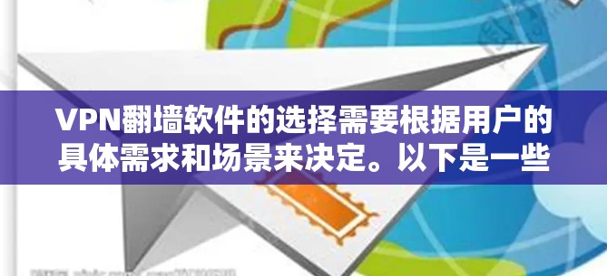 VPN翻墙软件的选择需要根据用户的具体需求和场景来决定。以下是一些推荐的VPN翻墙软件及其适用场景
