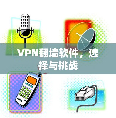 VPN翻墙软件，选择与挑战