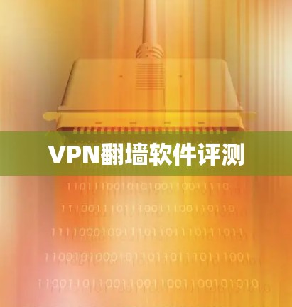 VPN翻墙软件评测
