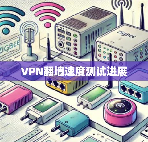 VPN翻墙速度测试进展