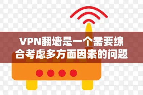 VPN翻墙是一个需要综合考虑多方面因素的问题。以下是一些解决VPN翻墙的步骤