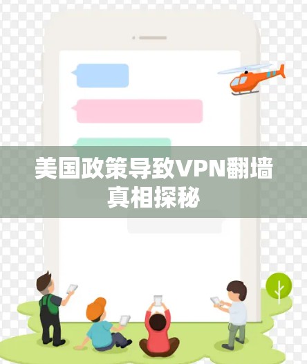 美国政策导致VPN翻墙真相探秘