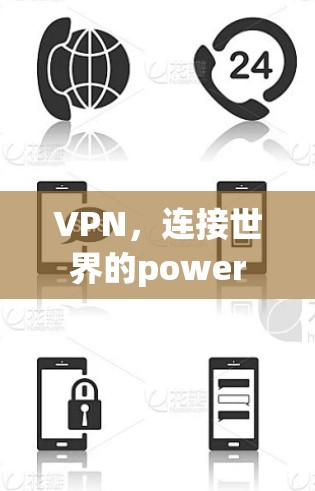 VPN，连接世界的power