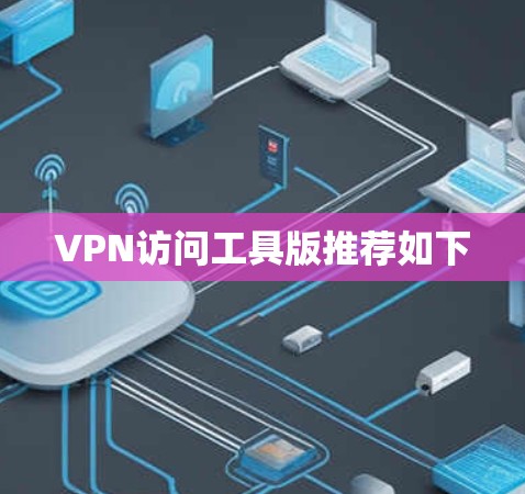 VPN访问工具版推荐如下