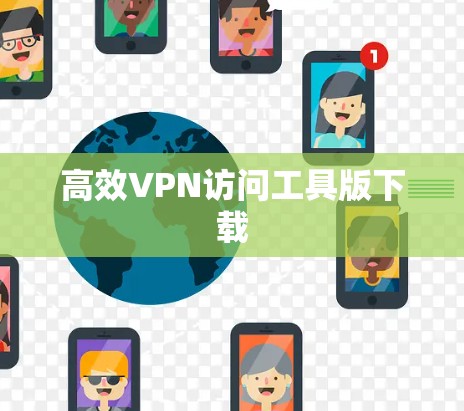 高效VPN访问工具版下载