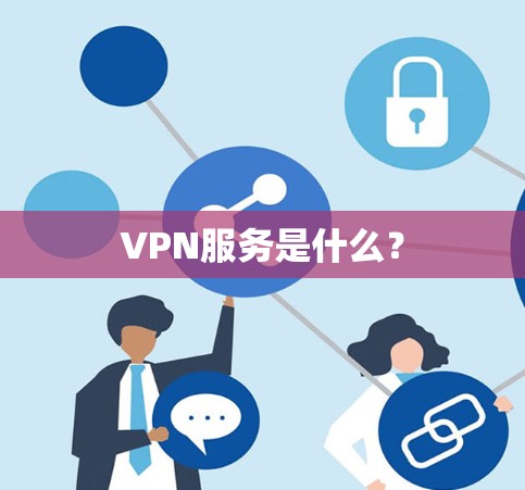 VPN服务是什么？