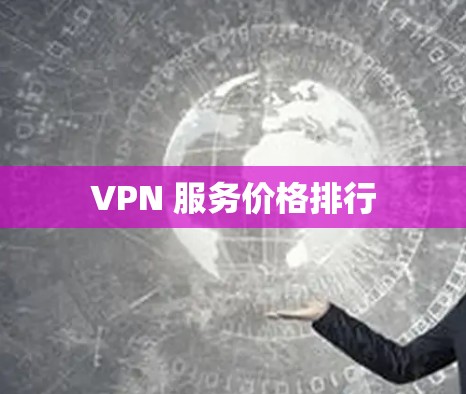 VPN 服务价格排行