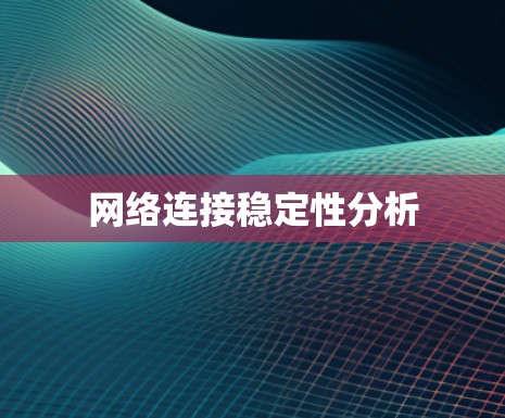 网络连接稳定性分析