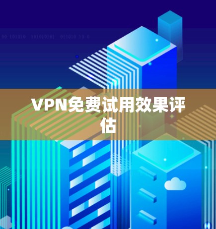 VPN免费试用效果评估