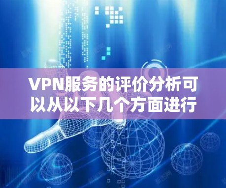 VPN服务的评价分析可以从以下几个方面进行