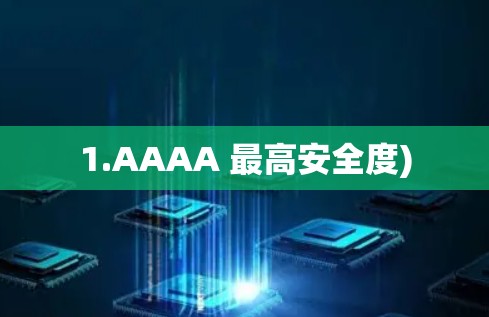 1.AAAA 最高安全度)