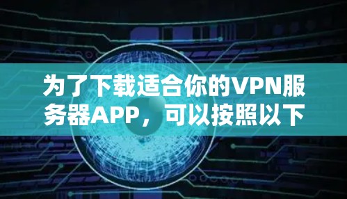 为了下载适合你的VPN服务器APP，可以按照以下步骤进行
