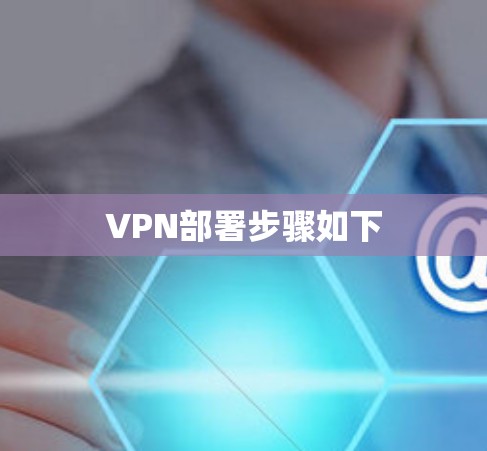 VPN部署步骤如下