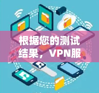 根据您的测试结果，VPN服务器的测速只有3比特/秒，可能的原因如下
