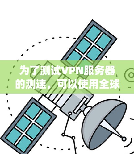 为了测试VPN服务器的测速，可以使用全球节点检测工具，如Python脚本结合网络工具和Netcat分析流量。以下是一步步的指南