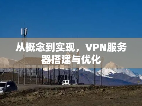 从概念到实现，VPN服务器搭建与优化