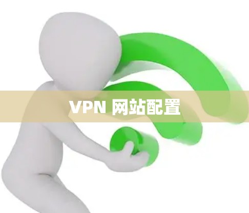 VPN 网站配置