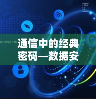 通信中的经典密码—数据安全的密码
