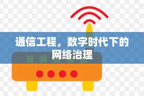 通信工程，数字时代下的网络治理