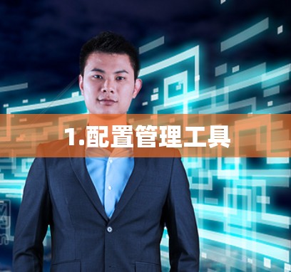 1.配置管理工具