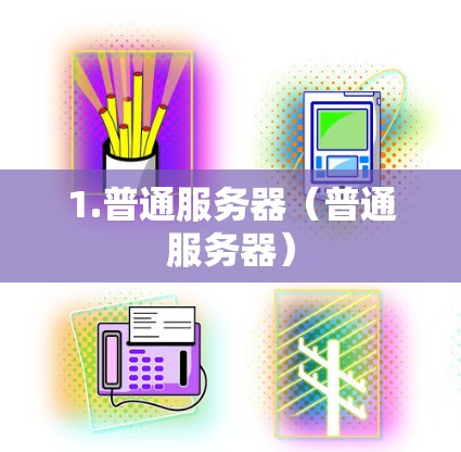 1.普通服务器（普通服务器）