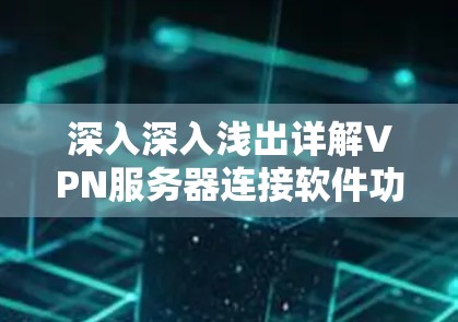 深入深入浅出详解VPN服务器连接软件功能与实现