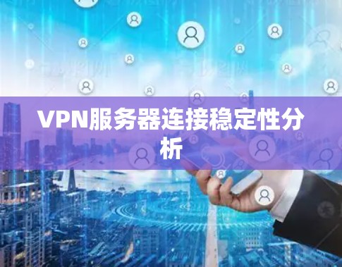 VPN服务器连接稳定性分析