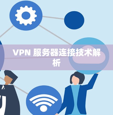 VPN 服务器连接技术解析