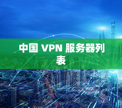 中国 VPN 服务器列表